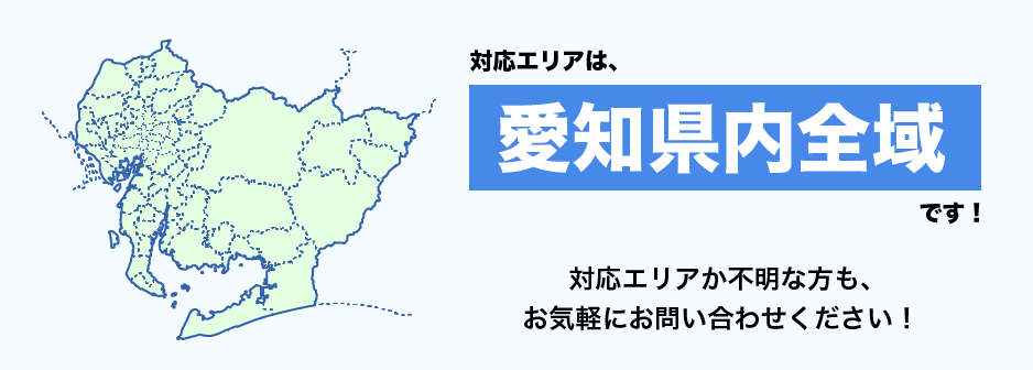 対応エリアは愛知県内全域です! 対応エリアか不明な方も、お気軽にお問い合わせください!