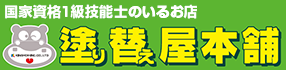 塗り替え屋本舗