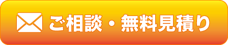 ご相談・無料見積り