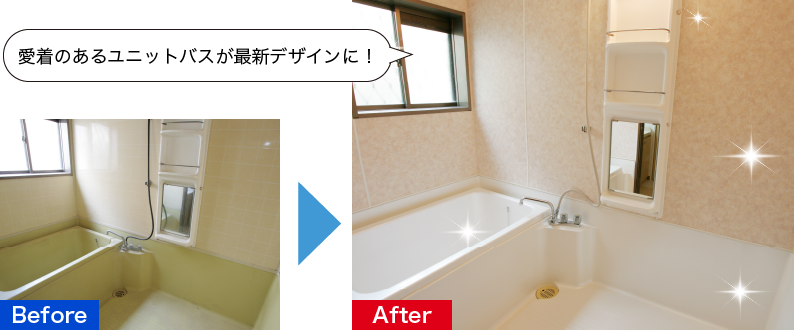 愛着のあるユニットバスが最新デザインに!