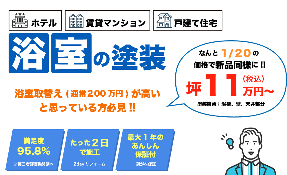ホテル・賃貸マンション・戸建て住宅 浴室の塗装