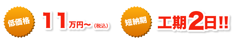 低価格11万円(税込) 短納期工期2日!!
