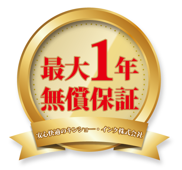 最大1年無償保証