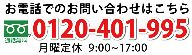 お電話でのお問い合わせは「0120-401-995」