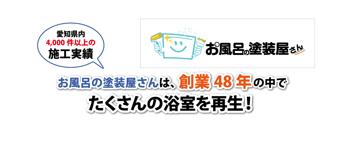 愛知県内4000件以上のe施工実績!お風呂の塗装屋さんは創業43年の中でたくさんの浴室を再生!