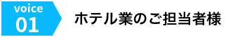 Voice01 ホテル業のご担当者様