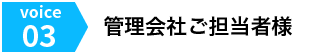 Voice03 管理会社ご担当者様